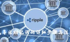 TP钱包导出助记词的详细步