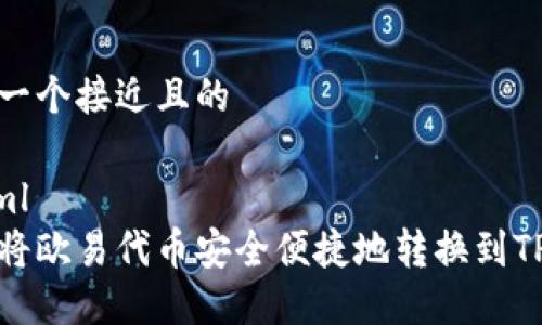 思考一个接近且的

```xml
如何将欧易代币安全便捷地转换到TP钱包