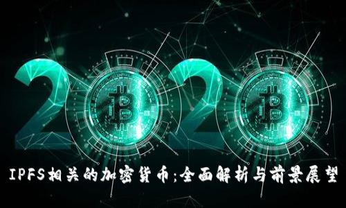 IPFS相关的加密货币：全面解析与前景展望