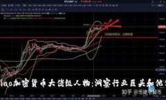 bibiao/bibiao加密货币大佬级