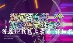 如何在TP钱包上卖币：详细