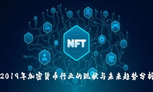 2019年加密货币行业的现状与未来趋势分析