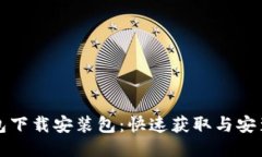 TP钱包下载安装包：快速获