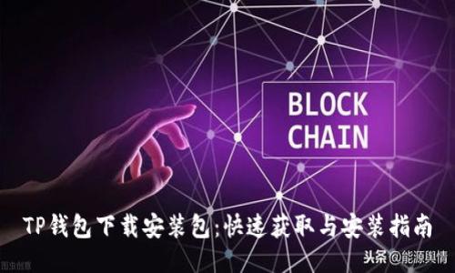 TP钱包下载安装包：快速获取与安装指南
