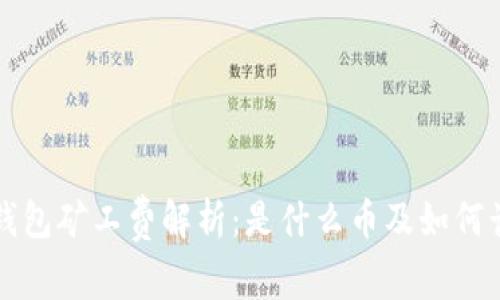 TP钱包矿工费解析：是什么币及如何计算