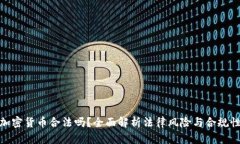 加密货币合法吗？全面解