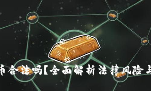 加密货币合法吗？全面解析法律风险与合规性