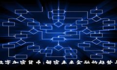 SWC数字加密货币：解密未