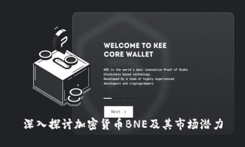 深入探讨加密货币BNE及其市场潜力
