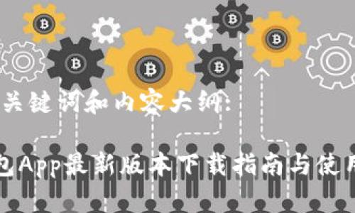 思考、关键词和内容大纲:

TP钱包App最新版本下载指南与使用技巧