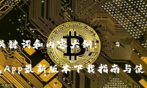 思考、关键词和内容大纲:

TP钱包App最新版本下载指南与使用技巧