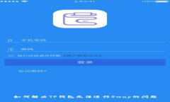 如何解决TP钱包无法进行