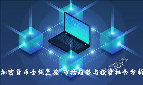 加密货币全线复苏：市场趋势与投资机会分析