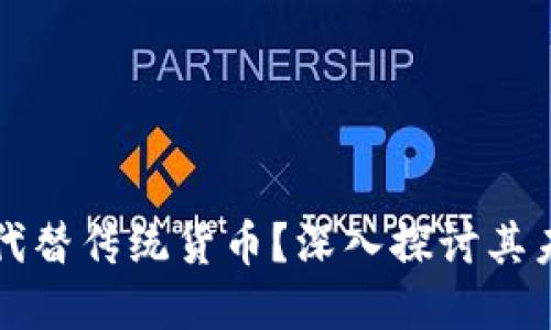 加密货币能否代替传统货币？深入探讨其未来发展与应用