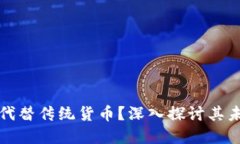 加密货币能否代替传统货