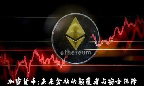 
加密货币：未来金融的颠覆者与安全保障
