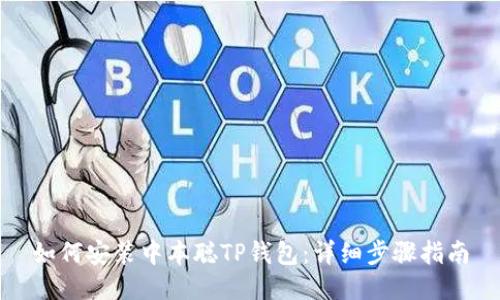 如何安装中本聪TP钱包：详细步骤指南