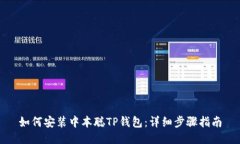 如何安装中本聪TP钱包：详