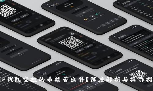  TP钱包空投的币能否出售？深度解析与操作指南