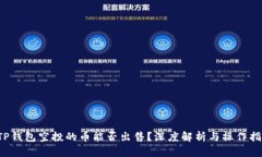  TP钱包空投的币能否出售