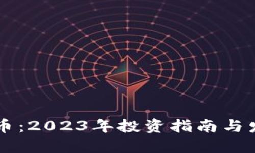 南京加密货币：2023年投资指南与发展前景分析