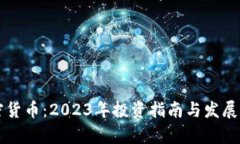 南京加密货币：2023年投资