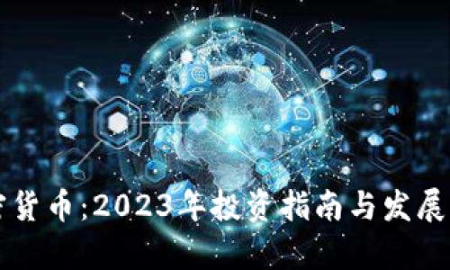 南京加密货币：2023年投资指南与发展前景分析