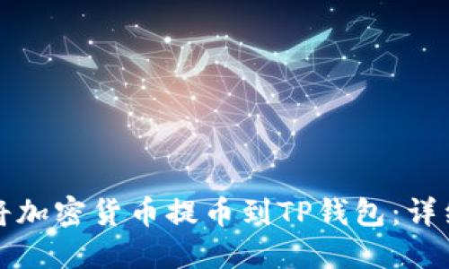 如何将加密货币提币到TP钱包：详细指南