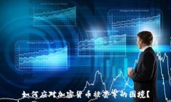   如何应对加密货币被套牢