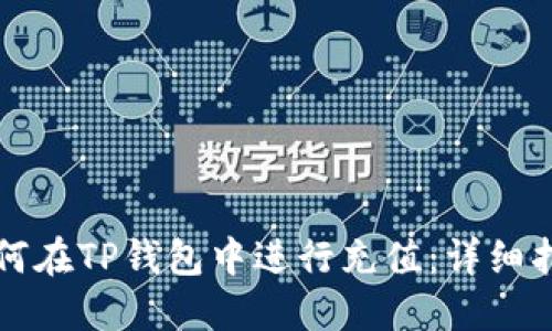 如何在TP钱包中进行充值：详细指南