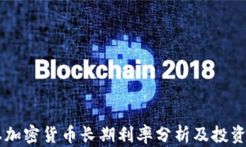 
日本加密货币长期利率分析及投资策略