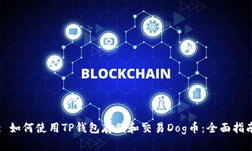 : 如何使用TP钱包存储和交易Dog币：全面指南