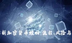 全方位解析加密货币赎回