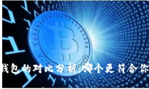IM与TP钱包的对比分析：哪个更符合你的需求？