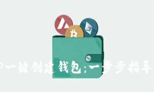 如何使用TP一键创建钱包：一步步指导与最佳实践