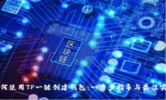 如何使用TP一键创建钱包：