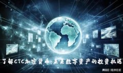 了解CTC加密货币：未来数