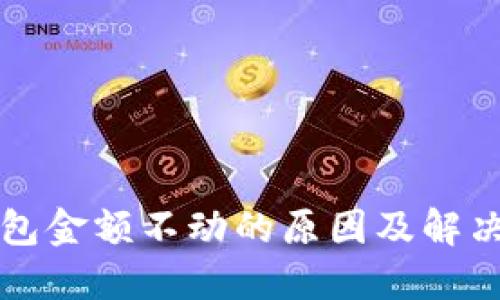 TP钱包金额不动的原因及解决办法
