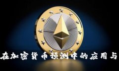 ChatGPT在加密货币预测中的