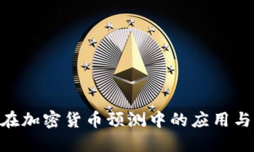 ChatGPT在加密货币预测中的应用与优势探讨