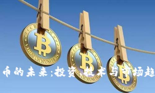 数字加密货币的未来：投资、技术与市场趋势全面解析