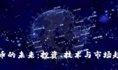 数字加密货币的未来：投