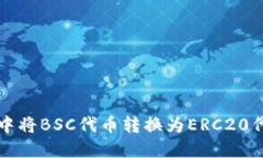 如何在TP钱包中将BSC代币转