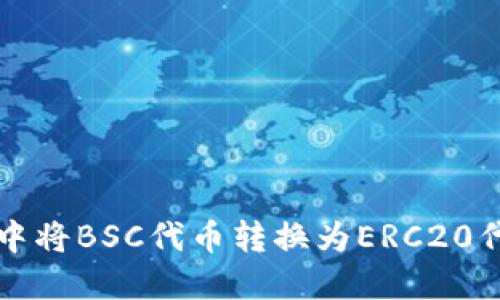 如何在TP钱包中将BSC代币转换为ERC20代币的详细指南