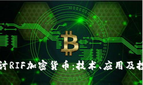 深入探讨RIF加密货币：技术、应用及投资前景