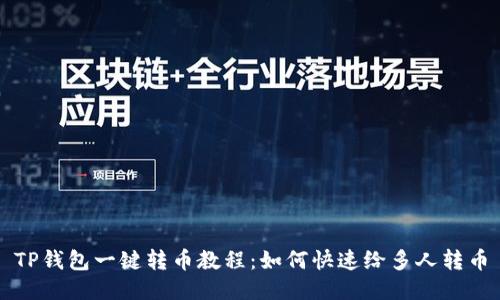 TP钱包一键转币教程：如何快速给多人转币