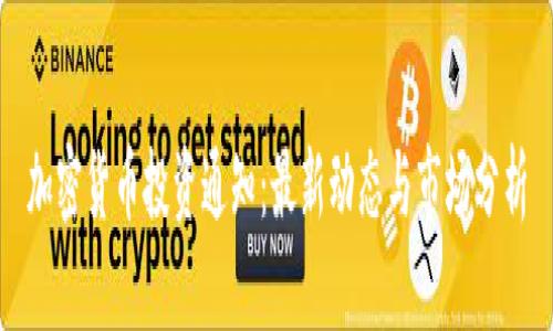 加密货币投资通知：最新动态与市场分析