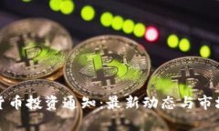 加密货币投资通知：最新