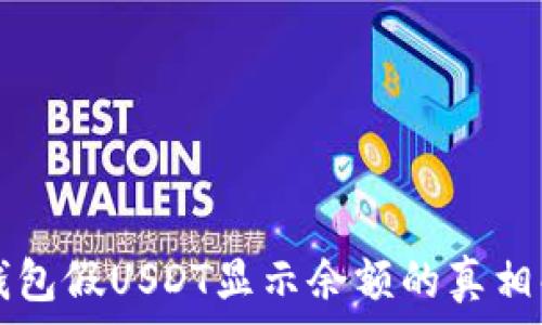   
TP钱包假USDT显示余额的真相解析