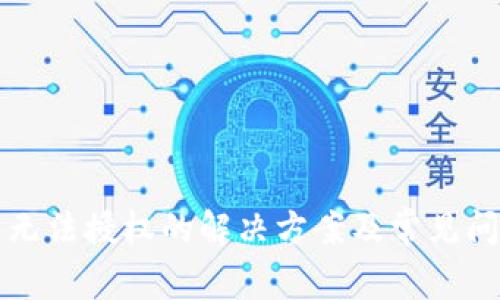 TP钱包无法授权的解决方案及常见问题解析